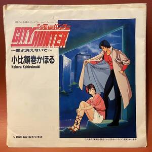 美盤！小比類巻かほる - City Hunter ～愛よ消えないで～ / What