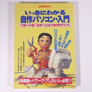 いっきにわかる 自作パソコン・入門 別冊宝島324 宝島社 1997 単行本 パソコン PC