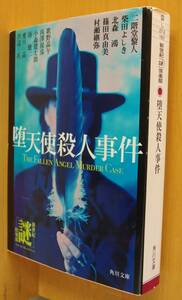 新世紀謎倶楽部 堕天使殺人事件 二階堂黎人/柴田よしき/北森鴻/篠田真由美/村瀬継弥/歌野晶午/西澤保彦/小森健太郎/谺健二/愛川晶/芦辺拓