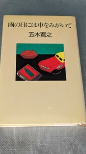 名作！　雨の日には車をみがいて　五木寛之