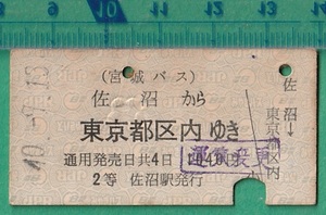 バス硬券切符129■宮城バス 佐沼から東京都区内ゆき 1040円 40-9.13 /運賃変更印/A型