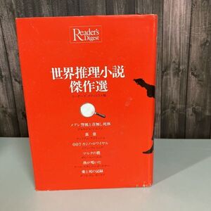 古書●世界推理小説名作選 ペガサス選書 リーダーズダイジェスト 1981年初版●メグレ警視と首無し死体/007 カジノロワイヤル●5349