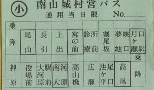 □◆□ (旧）南山城村営バス 【 乗車券 ( 小 ) 】 尾山 長引 上出 宮の前 診療所前 割尾坂 夢絃狭口 月ヶ瀬口駅 押原 役場前 ～ 高尾