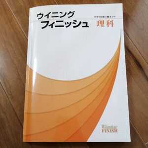 中古★ウイニング　フィニッシュ　理科★高校受験　中学3年間の総まとめ　問題集★入試対策