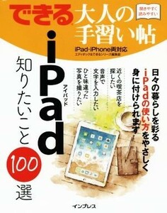 できる大人の手習い帖　ｉＰａｄ知りたいこと１００選 ｉＰａｄ・ｉＰｈｏｎｅ両対応／エディポック(著者),できるシリーズ編集部(著者)