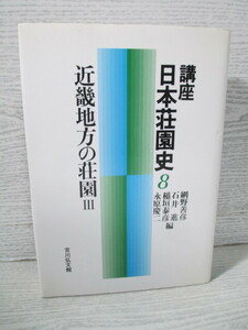 ●講座日本荘園史8 近畿地方の荘園Ⅲ 網野善彦