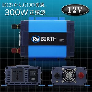 インバーター 12V 100V 正弦波インバーター 定格300W 最大600W DC12V 100V DC-ACインバーター 非常用電源 アウトドア 発電機