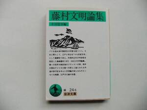 【岩波文庫：品切れ】「藤村文明論集」（十川信介編）