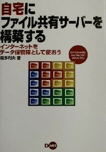 自宅にファイル共有サーバーを構築する インターネットをデータ保管庫として使おう　Ｗｉｎｄｏｗｓ９８／ＳＥ／Ｍｅ／ＸＰ／２０００対応