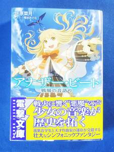 50円～！アナザー・ビート　戦場の音語り 電撃文庫　初版発行　帯付き