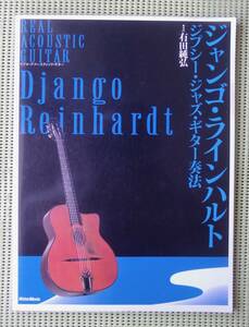 ジャンゴ・ラインハルト ジプシー・ジャズ・ギター奏法　CD付　♪良好♪ 送料185円　TAB譜付ギタースコア DJANGO REINHARDT