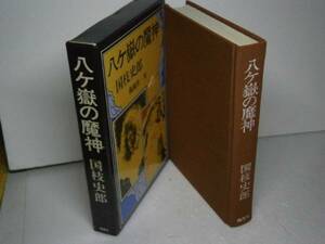 ☆国枝史郎『八ヶ嶽の魔人』桃源社-昭和45年-初版・函付