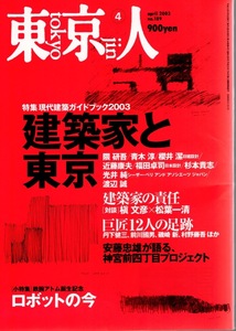 雑誌「東京人」no.189(2003/4)◆特集：建築家と東京〜現代建築ガイドブック◆隈研吾/巨匠12人の足跡〜丹下健三他/安藤忠信/ロボットの今◆