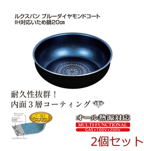 ルクスパン ブルーダイヤモンドコートＩＨ対応いため鍋２０ｃｍ 2個セット