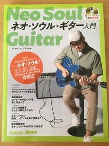 ★☆送料無料　ネオ・ソウル・ギター入門 (CD付き) (Guitar Magazine) ☆★