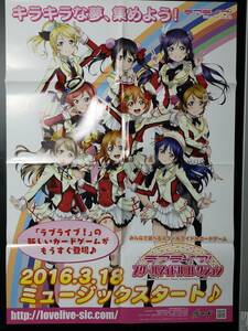 ◆未使用 B2 販促ポスター◆【ラブライブ！ スクールアイドルコレクション】1枚 (ラブライヴ/ブシロード/希少/非売品/コンビニ受取可/D70）