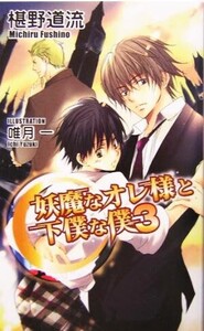 妖魔なオレ様と下僕な僕(3) アズ・ノベルズ/椹野道流(著者)