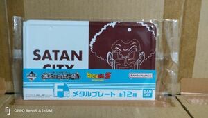 ◆『一番くじ　ドラゴンボール　激突！！宇宙を賭けた闘い　F賞　メタルプレート　サタンシティ SATAN CITY』◆　