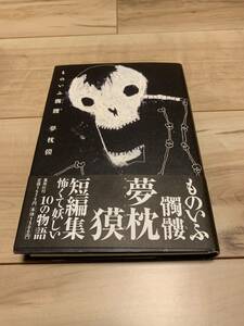 初版帯付き 夢枕獏 ものいふ髑髏