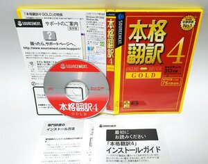 【同梱OK】 本格翻訳 4 GOLD ■ 英語 ⇔ 日本語 双方向翻訳ソフト ■ Windows ■ 医学 / 法律 など 専門用語収録