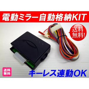 【WING】送料無料！新品キーレス連動 電動ドアミラー自動格納キット12V車汎用 電動ミラー自動格納化キット☆ヴェルファイア・ノア・VOXY