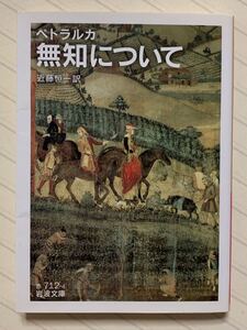 無知について【初版】　ペトラルカ／著　近藤恒一／訳　岩波文庫