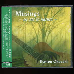 CD/岡崎倫典/MUSINGS -an ode to nature-/OMCA-1043/RYNTEN OKAZAKI