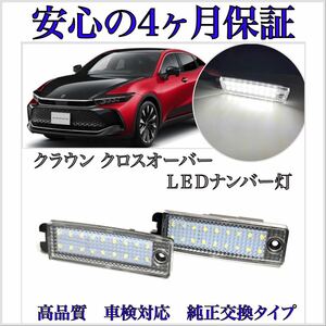 安心の４ヶ月保証☆トヨタ　クラウン（クロスオーバー）TZSH35/AZSH35　LED ナンバー灯 ライセンスランプ 純正 交換 カプラーオン　5