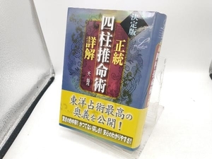 決定版 正統四柱推命術詳解 不二龍彦