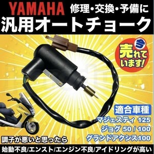 【送料無料】 ヤマハ オートチョーク マジェスティ 125 ジョグ 50 / 100 等 YAMAHA 汎用品 純正タイプ MAJESTY 5CA YP125 キャブレター