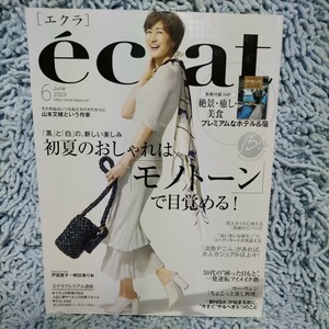 eclat エクラ【2023年6月号】富岡佳子、LIZA RINA、戸田恵子、朝日海りお、山本文緒、雨宮塔子、高橋一生、キム・ヨンデ、音月桂、尾上右近