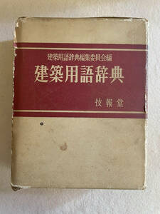 【建築用語辞典】編／建築用語辞典編集委員会　技報堂　昭和44年4版