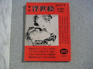 ∞　季刊　浮世絵　創刊60号記念特集　冬雨号　画文堂、刊　昭和50年　●軽い古書臭が有ります●