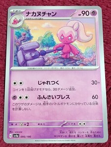 【他カードと同梱可】ポケモンカード シャイニートレジャー ナカヌチャン