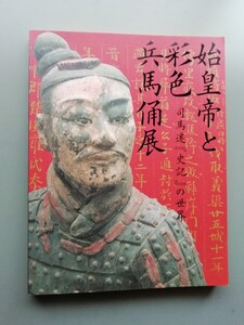 始皇帝と彩色兵馬俑展　司馬遷『史記』の世界