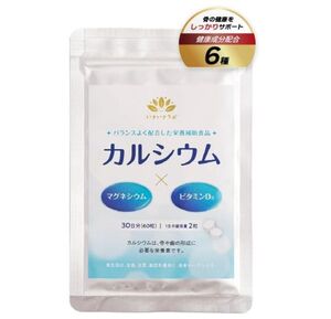 【送料無料】いきいきラボ カルシウム 60粒 30日分 栄養補助食品 マグネシウム ビタミンD3