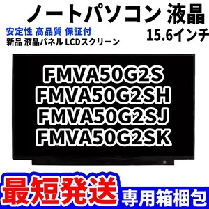 【最短発送】パソコン 液晶パネル 富士通 FMV LIFEBOOK FMVA50G2S FMVA50G2SH FMVA50G2SJ 15.6インチ 高品質 LCD ディスプレイ 交換 D-138