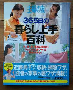 【used】主婦の友 365日の暮らし上手百科★衣・食・住、季節の家事の「キホン」と「裏ワザ」が両方わかる! 【送料無料】