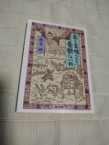 椎名誠『長く素晴らしく憂鬱な一日』角川文庫　平成2年6月発行再版　カバーデザイン和田誠イラスト沢野ひとし応募券切取済帯なし中古本