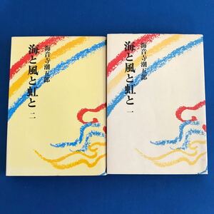 ★送料込み★ 海と風と虹と1 ・2 観音寺潮五郎