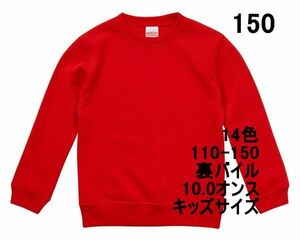 スウェット 150 レッド トレーナー キッズ 綿100 裏パイル 無地 子供 定番 部屋着 普段着 丸首 ベーシック シンプル A580 赤 赤色