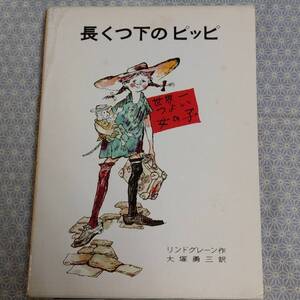 【中古】長くつ下のピッピ リンドグレーン 岩波書店#