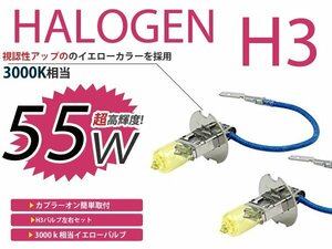 メール便送料無料 フォグランプ プレーリー M11 カラー バルブ イエロー 黄色 H3 55W 3000K フォグライト 2個セット