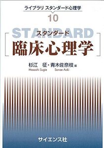 [A11421064]スタンダード臨床心理学 (ライブラリスタンダード心理学) [単行本] 松井 豊、 杉江 征; 青木 佐奈枝