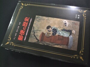 鳴美「郵便の歴史　−飛脚から郵政民営化までの歩みを語る」未開封品1冊。状態良好 YR03