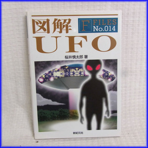 ★新紀元社★図解シリーズ No.14 「図解 UFO」 中古品 比較的美品