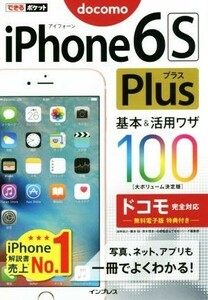 ｉＰｈｏｎｅ６Ｓ　Ｐｌｕｓ基本＆活用ワザ１００　ドコモ完全対応 できるポケット／法林岳之(著者),橋本保(著者),清水理史(著者),白根雅彦