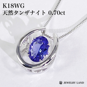 K18WG 天然タンザナイト 0.70ct ネックレス