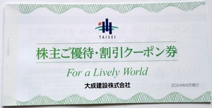 大成建設 株主優待 工事等割引クーポン券 ゴルフ場優待クーポン券