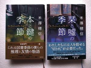 図書委員シリーズ　単行本 2冊セット　本と鍵の季節 栞と嘘の季節　帯あり　米澤穂信【全国一律185円発送】